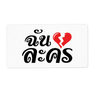 Jag Broken Heart (Kärlek) Lakhon Josu Thai Fraktsedel