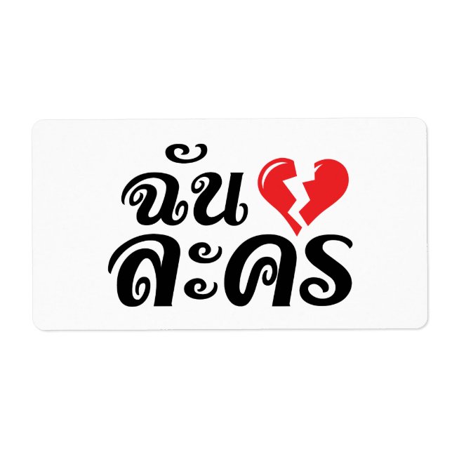 Jag Broken Heart (Kärlek) Lakhon Josu Thai Fraktsedel (Framsidan)
