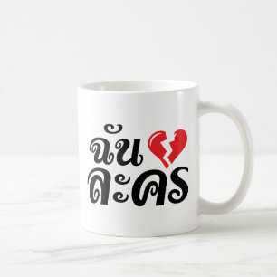 Jag Broken Heart (Kärlek) Lakhon Josu Thai Kaffemugg