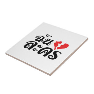 Jag Broken Heart (Kärlek) Lakhon Josu Thai Kakelplatta
