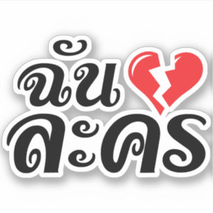 Jag Broken Heart (Kärlek) Lakhon Josu Thai Klistermärken