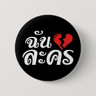 Jag Broken Heart (Kärlek) Lakhon Josu Thai Knapp