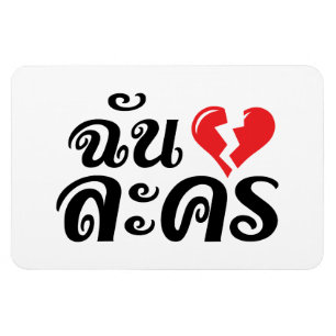 Jag Broken Heart (Kärlek) Lakhon Josu Thai Magnet