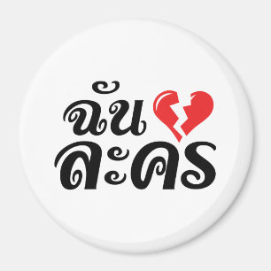 Jag Broken Heart (Kärlek) Lakhon Josu Thai Magnet