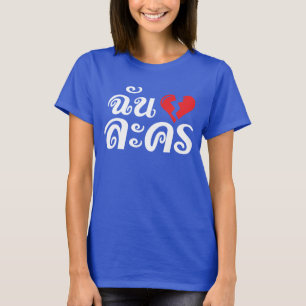 Jag Broken Heart (Kärlek) Lakhon Josu Thai T Shirt