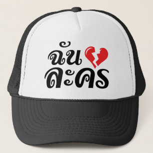 Jag Broken Heart (Kärlek) Lakhon Josu Thai Truckerkeps
