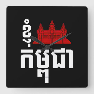 Jag den Angkor (hjärta) Cambodja (Kampuchea) Fyrkantig Klocka