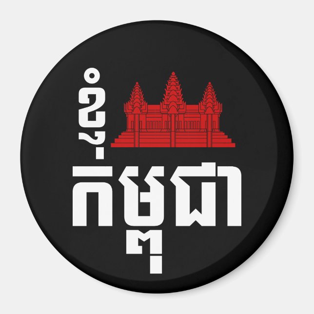 Jag den Angkor (hjärta) Cambodja (Kampuchea) Magnet (Framsidan)