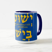 Jag har frälsning i Jesus Yeshua i Hebrew