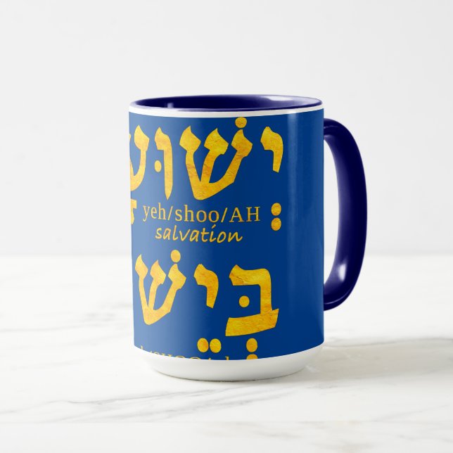 Jag har frälsning i Jesus Yeshua i Hebrew Mugg (Framsida höger)