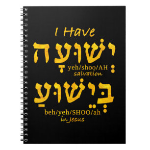 Jag har frälsning i Yeshua i Hebrew Anteckningsbok
