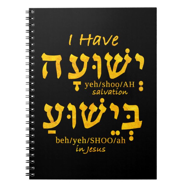 Jag har frälsning i Yeshua i Hebrew Anteckningsbok (Framsidan)