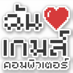 Jag hjärta (Kärlek) dataspel ♦ thailändska Klistermärken