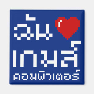 Jag hjärta (Kärlek) dataspel ♦ thailändska Magnet