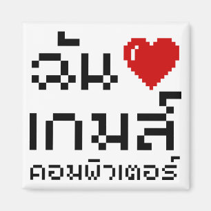 Jag hjärta (Kärlek) dataspel ♦ thailändska Magnet
