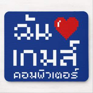 Jag hjärta (Kärlek) dataspel ♦ thailändska Musmatta