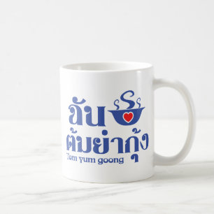 Jag hjärta (Kärlek) Tom Yum Goong ~ Thai Food Kaffemugg