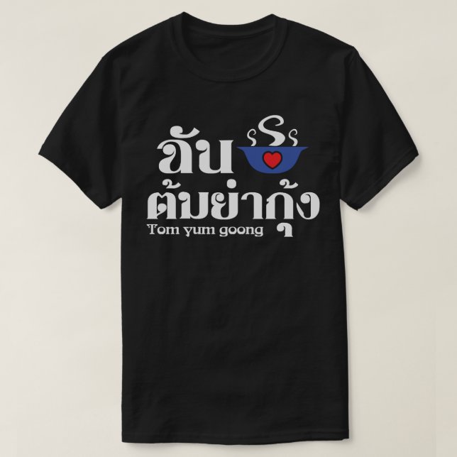 Jag hjärta (Kärlek) Tom Yum Goong ~ Thai Food Tröja (Design framsida)