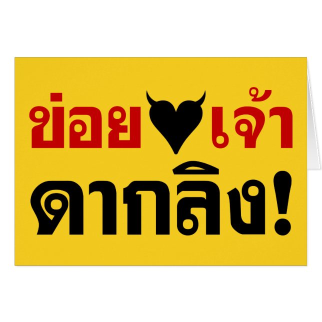 JAG KÄRLEK [BLACK HEART] DU DÖDAR LING! * MONKEY B HÄLSNINGSKORT (Framsidan Horizontal)