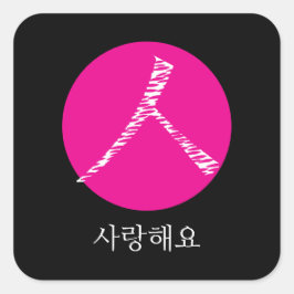 Jag kärlek er på koreanska fyrkantigt klistermärke