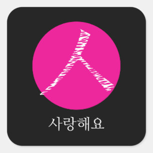Jag kärlek er på koreanska fyrkantigt klistermärke
