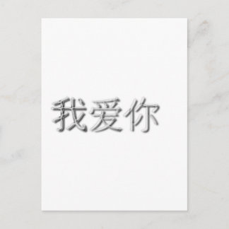 Jag kärlek! (kinesiska) vykort