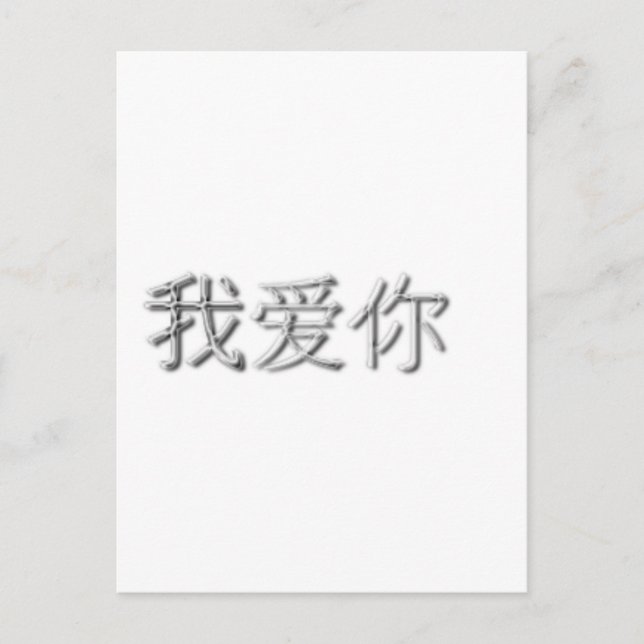 Jag kärlek! (kinesiska) vykort (Framsida)
