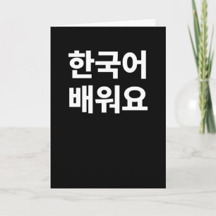 Jag lär mig koreanska skrivet på koreanska Hangul Kort