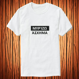Jag luktar illa på grekiska - Μ υ ρ ί ζ ά σ gåvor T Shirt