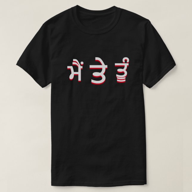 Jag och du i Punjabi (ਮੈਂ ਤੇ ਤੂੰ) Tee (Design framsida)