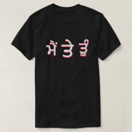 Jag och du i Punjabi (ਮੈਂ ਤੇ ਤੂੰ) Tee Shirt