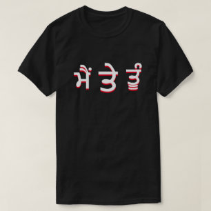 Jag och du i Punjabi (ਮੈਂ ਤੇ ਤੂੰ) Tee Shirt