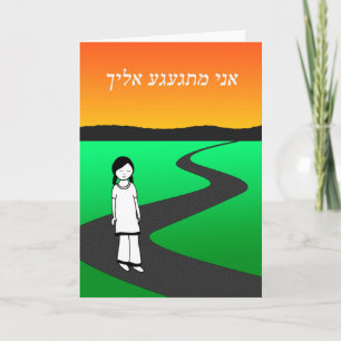 Jag saknar dig i Hebrew, Ledsen Girl på Walking Vä Kort
