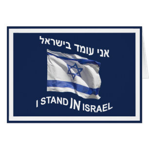 Jag står i Israel Hälsningskort