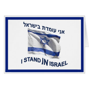Jag står i Israel Hälsningskort