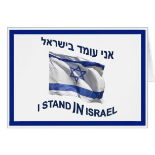 Jag står i Israel Hälsningskort