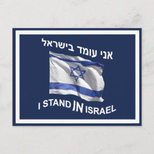 Jag står i Israel Vykort