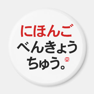 Jag studerar japanska (Hiragana) Magnet