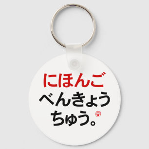 Jag studerar japanska (Hiragana) Nyckelring