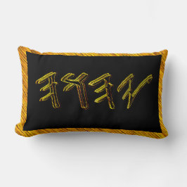 JAHUAH - det högsta Namn 01-01 Lumbarkudde