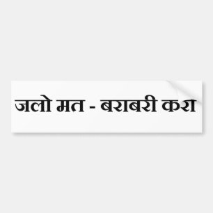 Jalo matta Barabari Karo Bildekal
