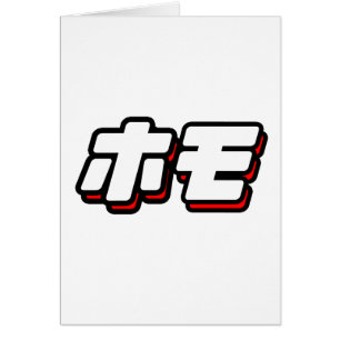 Japan för Homo Hälsningskort