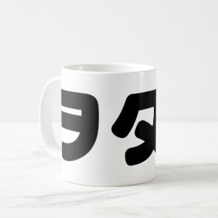 Japan Geek Wotaku ヲ タ ク   Japanska Katakana-språk Kaffemugg