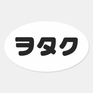 Japan Geek Wotaku ヲ タ ク   Japanska Katakana-språk Ovalt Klistermärke