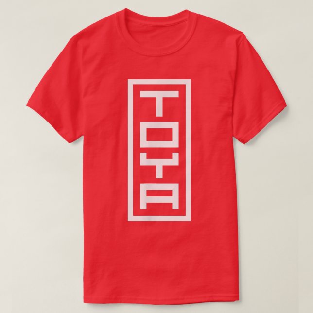 Japan Japanese Name Toya Hanko Inkan Signature Sty T Shirt (Design framsida)