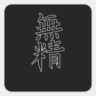 Japan KANJI Caliphraphy Japan Symbol Lazy Fyrkantigt Klistermärke