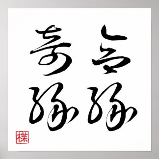 [ JAPAN ] SUPER COOL 4 KANJI idiom 004-1 Affisch
