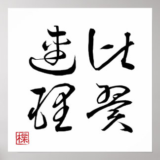 [ JAPAN ] SUPER COOL 4 KANJI idiom 004-3 Affisch