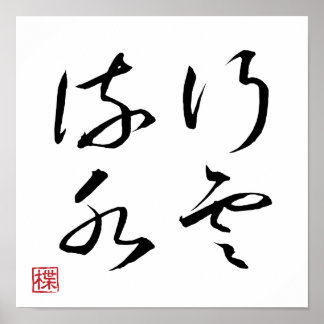 [ JAPAN ] SUPER COOL 4 KANJI idiom 005-1 Affisch