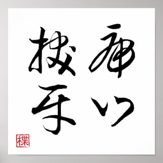 [ JAPAN ] SUPER COOL 4 KANJI idiom 007-4 affisch